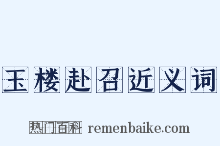玉楼赴召近义词是什么意思的图片